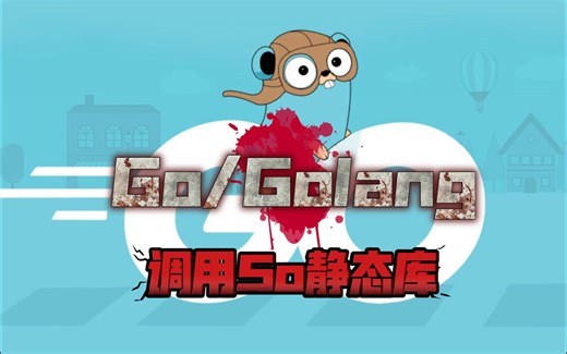 超级简单的Go/Golang调用So动态链接库(linux/macos篇)