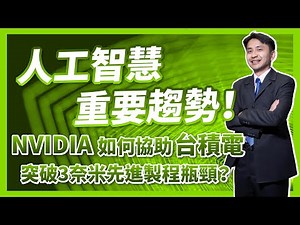 3奈米瓶頸該如何突破！？人工智慧重要趨勢！NVIDIA又如何協助台積電晶片量產！