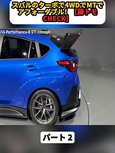 スバルのターボ4WD MTがアフォーダブルな理由