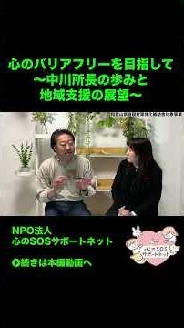 File69「心のバリアフリーを目指して〜中川所長の歩みと地域支援の展望〜」