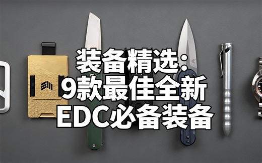 [中配]装备精选：9款最佳全新EDC必备装备 - HICONSUMPTION