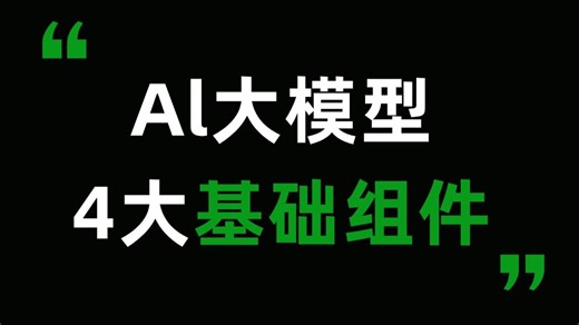 【每天一个AI大模型知识点】Al大模型4大基础组件