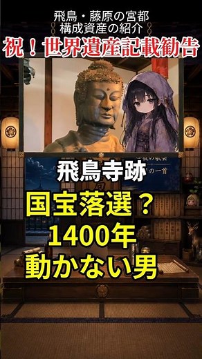 飛鳥寺跡【予祝！世界遺産】日本最古の大仏、まさかの国宝落選だった件 | 飛鳥・藤原の宮都、構成資産紹介