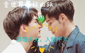 【singto×krist】狮子暖暖高甜心动明场面。全世界最好的SK，入股不亏。