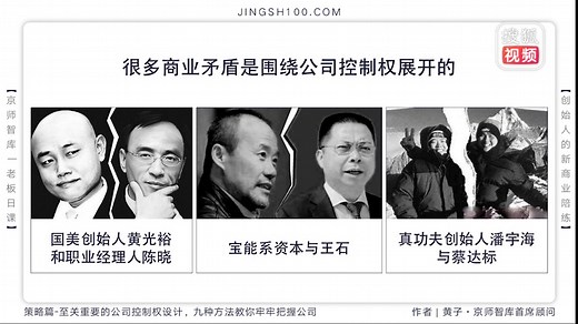 合伙人股权第八课. 策略：至关重要的公司控制权设计，九种方法教你牢牢掌握公司控制权