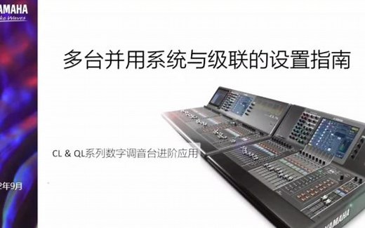 雅马哈在线培训-多台并用系统与级联的设置指南 CL&QL 系列数字调音台进阶应用