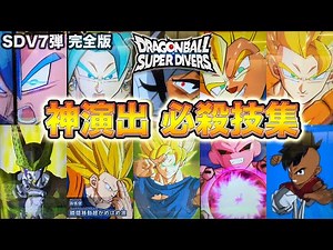 ドラゴンボールスーパーダイバーズ7弾の神演出 必殺技まとめ！完全版※全GDR &SEC追加ver.