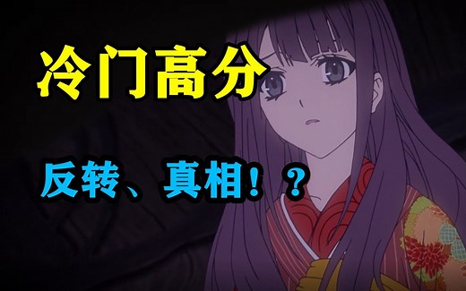 冷门高分！层层反转、剧情无比震撼的神作动画 |《来自新世界》剧情解说