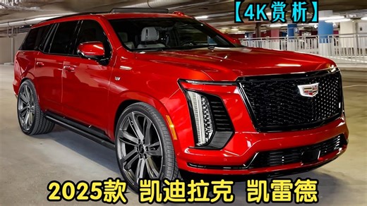 【4K赏析】2025款 凯迪拉克 凯雷德