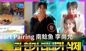 【Heart Pairing剧透中字】男鲶鱼和女一是hyunker？他与heart signal4的金智英拍过婚纱画报，与haneul因为同在模特圈也认识 机翻_哔哩哔哩_bilibili