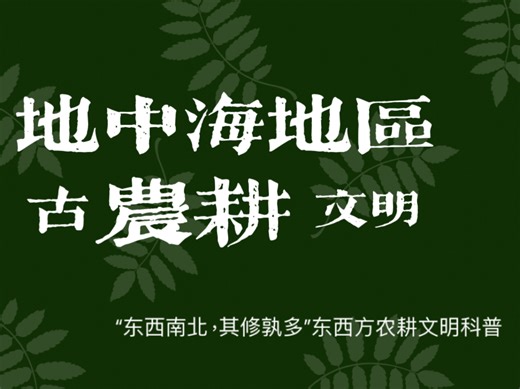 地中海地区古农耕文明