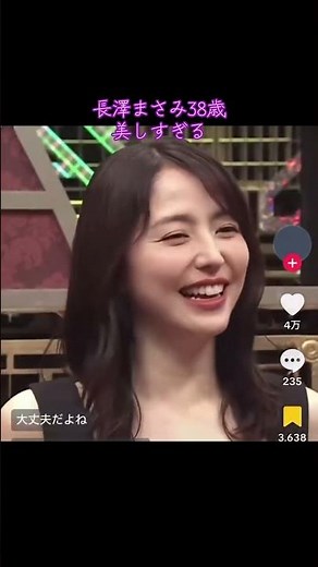 長澤まさみ38歳の美しさがわる分かる動画