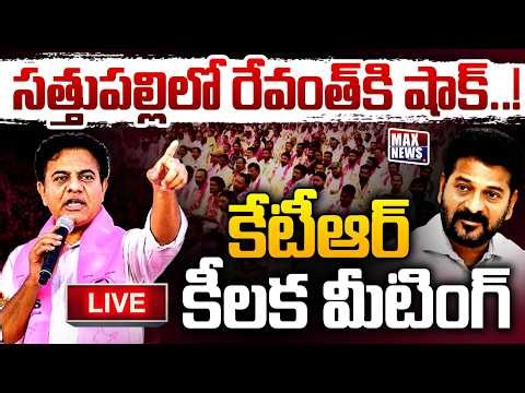 LIVE : KTR Attends Sathupalli Constituency BRS Party General Body Meeting | BRS | MAX News Telangana