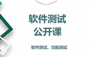 软件测试系列免费公开课
