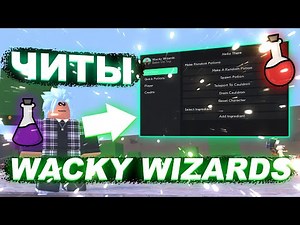 ЧИТЫ на Wacky Wizards Роблокс | СКРИПТ на Wacky Wizards Roblox