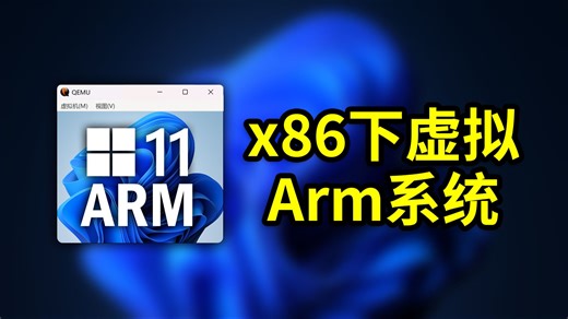 x86电脑模拟ARM系统，性能堪比20年前CPU？用QEMU来安装Windows 11 ARM版本 跨架构运行硬核挑战