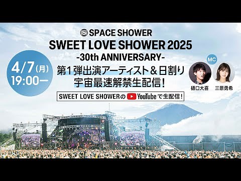 SWEET LOVE SHOWER 2025 第1弾出演アーティスト＆日割り 宇宙最速解禁生配信！