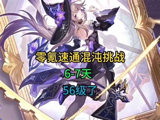 从零开始7天56级 升级越来越简单了