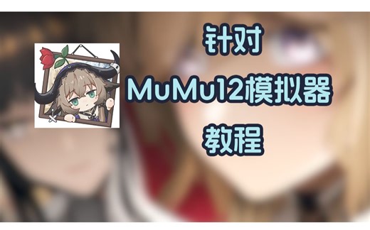 【MAA】小刻都能学会的mumu12模拟器全面教程