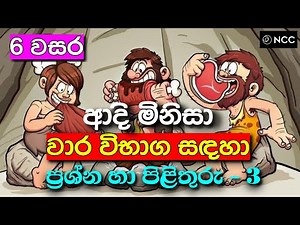 Grade 6 history sinhala mcq | grade 6 history sinhala medium | grade 6 history lesson 2 sinhala - 3