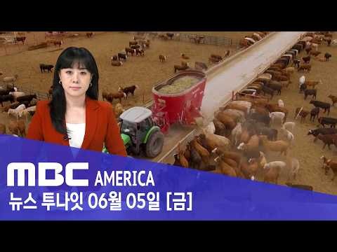 미국 "60년 만의 재앙”..'비상사태' 선포 - MBC AMERICA (2026년 6월 5일)