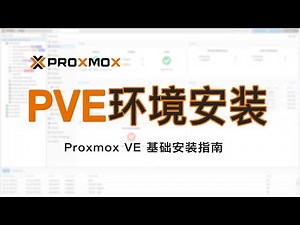 Proxmox VE（PVE）系统环境搭建安装教程零基础新手小白入门级指南