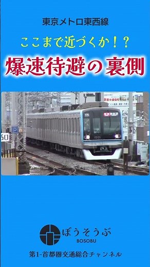【ショート】東西線爆速通過待ちの裏側 #shorts #東西線 #葛西駅