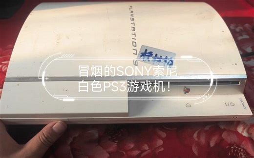 冒烟的SONY索尼白色PS3游戏机！