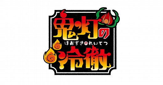 ムービー｜TVアニメ「鬼灯の冷徹」公式サイト