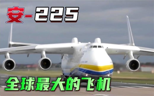 安225，全球最大的飞机，老毛子的遗产仅此一架，但也被摧毁了