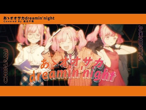 Ah, Osaka Dreamin' Night / Dotsuitare Hompo (Covered by Achikita Chinami)【I tried to sing】