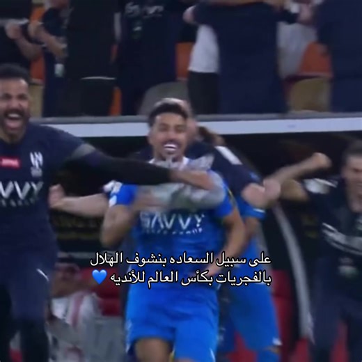 الهلال في كأس العالم للأندية 2023: فرحة واحتفاء