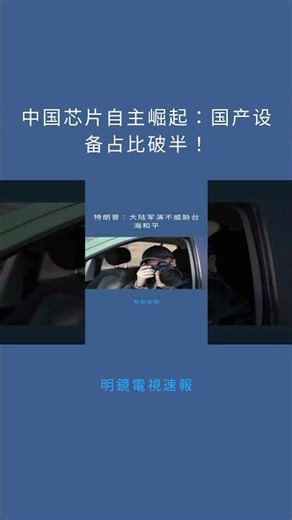 中国芯片自主崛起：国产设备占比破半！：明鏡電視速報20251230