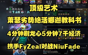 顶级艺术！Ame劣势绝活娜迦教科书；4分钟刷龙心5分钟7千经济；携手FyZeal对战Niufade；我是一个无情的刷钱机器。比赛ID7455887298。