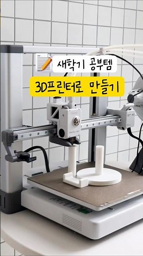 이거 다 집에서 만든 거예요😳 가정용 3D프린터로 필요한 새학기 공부템 만들기! #가정용3D프린터 #입문용3D프린터 #3D프린터 #뱀부랩 #책상정리 #아이방인테리어 #정리템
