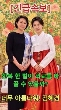 [긴급속보] 키르기스스탄 영부인이 "아름답다" 연발한 이유! 한복 한 벌이 외교를 바꾸는 순간!#한복 #한복외교 #키르기스스탄 #소프트파워 #전통문화 #Shorts