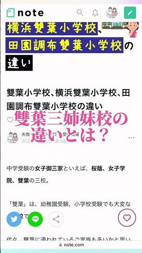 #雙葉小学校、#横浜雙葉小学校、#田園調布雙葉小学校 の違い #小学校受験 #お受験