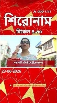 ABP Ananda Headlines : 04:30 PM Headlines : এবিপি আনন্দ হেডলাইনস : 23 JUNE 2026 : ABP Ananda Live