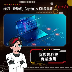 【ERB「創科．愛增值」】Captain K你問我答💬：新數碼科技商業應用證書（兼讀制）課程 新數碼科技涵蓋創新經濟（Innovative Economy）、人工智能／自動化（AI／Automation）、區塊鏈（Blockchain）、雲端計算／網絡安全（Cloud Computing／Cyber Security）、數據分析（Data Analysis）同數碼電商平台（E Commerce Digital Platform），呢啲科技正不斷為商業營運模式📈帶來改變同更多可能性。有興趣了解新數碼科技喺商業上嘅應用，可以報讀ERB「新數碼科技商業應用證書（兼讀制）」課程📖及其他相關課程，了解各種新數碼科技概念同商業模式，提升職場競爭力💪！ 📖搜尋ERB課程︰https://bit.ly/3DyuraA 🔎關鍵字👉🏻新數碼科技 🔎通用技能範疇👉🏻個人素養 想掌握更多數碼新技能嘅朋友🚀，快啲嚟參加ERB「創科．愛增值」計劃😉啦！計劃✅冇學歷上限（須符合個別課程嘅入讀資格）、✅免學費，✅有超過50項創新科技相關嘅培訓課程選擇，快啲上以下呢個網站睇吓啦，報名期由即日起
