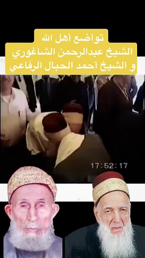 الشيخ عبدالرحمن الشاغوري وتواضع أهل الله
