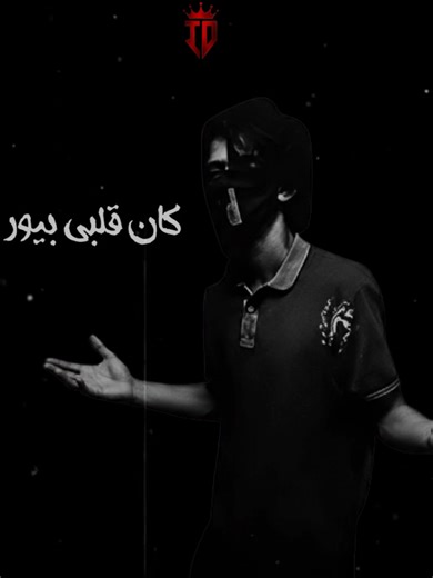 كان قلبي بيور 😢 من حبك بقى مكسور 💔 #بلال_راب #بلال_راب_المفتري #2021 #حزين_💔 #لسا_بحبها ##مجروح💔🥀🥺 #تصميم_فيديوهات🎶🎤🎬 #تصميمي❤️ #تصميمي #تصميم_اغاني🎶🎤🎬 #چو_الأي_دي_🖐