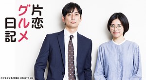 片恋グルメ日記｜ドラマ｜TOKYO MX