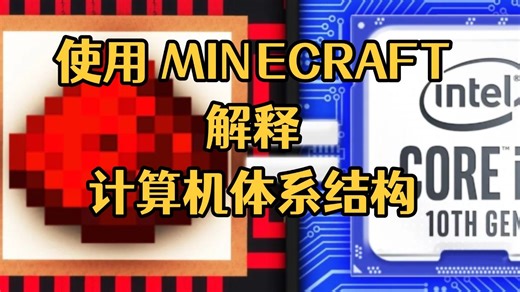 使用Minecraft解释计算机体系结构