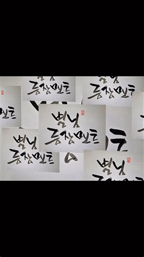 (장한별)은하수 카페 등장멘트#무명전설##은하수 #마리별 #카르페디엠 #캘리그라피 #calligraphy #k-pop