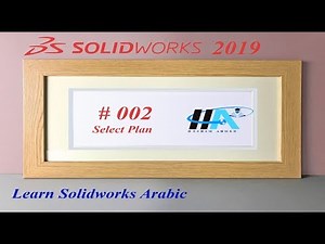 Solidworks 2019 Tutorial || 002- Select Plan شرح سوليدووركس بالعربي