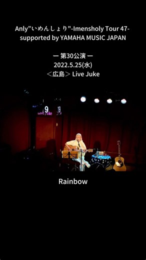 Anly”いめんしょり"-Imensholy Tour 47ー第30公演一2022.5.25（水）＜広島＞ Live Juke「Rainbow」