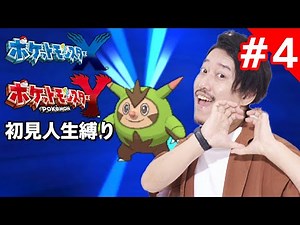 ポケモンXY人生縛り初見プレイ4日目