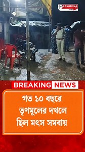 1.8M views · 106K reactions | Bengal Political News: ০ তৃণমূল , বিপুল জয় বিজেপির , বনগাঁর গোপালপুর মৎস সমিতির ভোটে জয়ী বিজেপি #bengali #PoliticalNews #news #newsfeed #NewsUpdate | Rashtriya Tv Bangla | Facebook