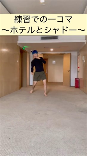 [Hotel and shadow boxing] A scene from practice. 565 #karate #hardstylekarate #Tomobukan #practic...