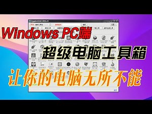 两款 Windows PC 工具箱 让你对电脑更加了解 尽在掌握 不可多得的电脑宝藏级工具软件！